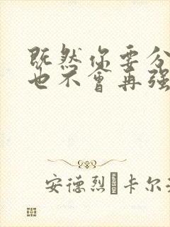 既然你要分手我也不会再强求什么歌原唱