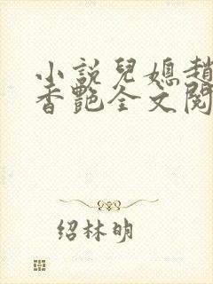 小说儿媳赵雅玉香艳全文阅读