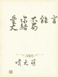 爱你不能言短剧大结局