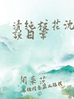 清纯校花沈柔小说日常