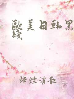 欧美日韩黑人在线