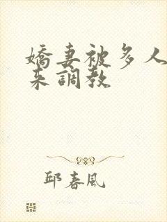 娇妻被多人吊起来调教