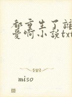 都重生了谁谈恋爱啊小说txt