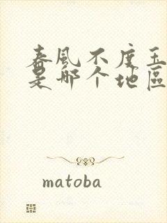 春风不度玉门关是哪个地区