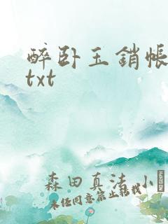 醉卧玉销帐小说txt