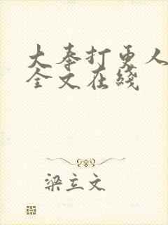 大奉打更人阅读全文在线