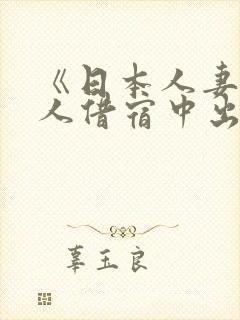 《日本人妻被黑人借宿中出》在线观看
