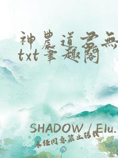 神农道君无弹窗txt笔趣阁