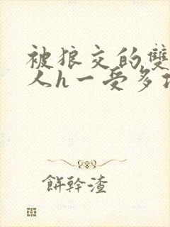 被狼交的双性美人h一受多攻文