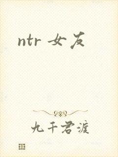 ntr 女友
