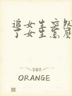 追女生突然不追了女生怎么想