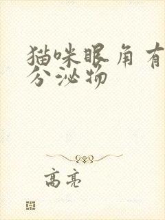 猫咪眼角有血色分泌物