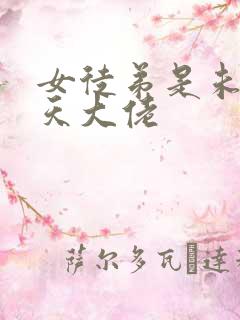 女徒弟是未来诸天大佬