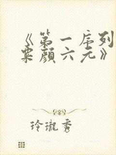 《第一序列任小粟颜六元》阅读全文