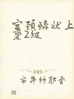 宫颈鳞状上皮病变2级