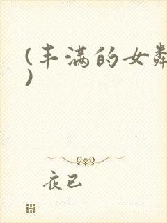 (丰满的女邻居)