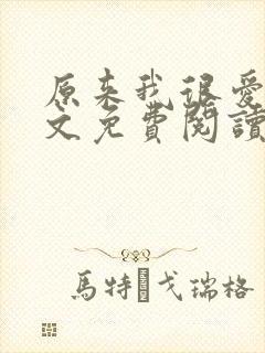 原来我很爱你全文免费阅读完结篇