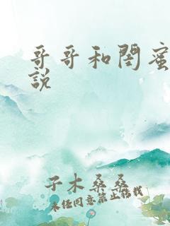 哥哥和闺蜜h小说