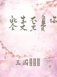 此生不负你情深全文免费