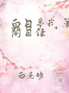 白日梦我 笔趣阁目录