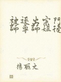 被逐出宗门后,师尊师姐后悔终生txt