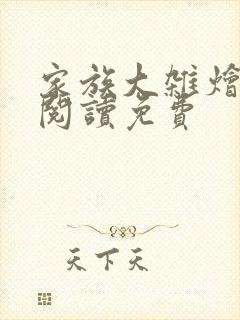 家族大杂烩小说阅读免费