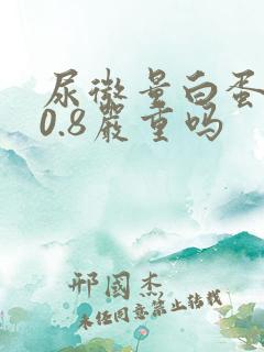 尿微量白蛋白30.8严重吗