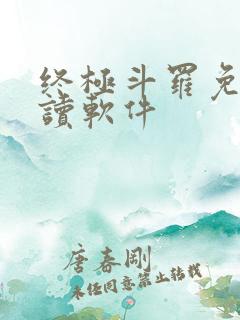 终极斗罗免费阅读软件