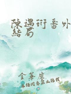 陈遇珩番外篇大结局