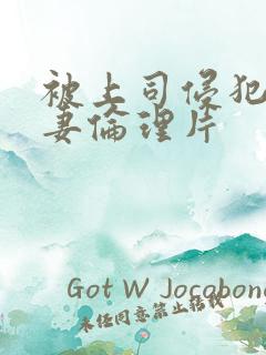 被上司侵犯的人妻伦理片