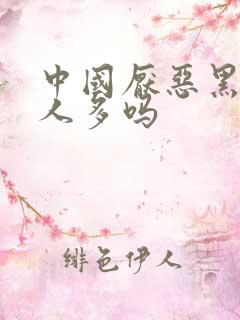 中国厌恶黑人的人多吗