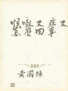 喉咙又疼又干是怎么回事