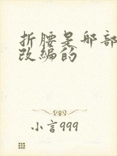 折腰是哪部小说改编的