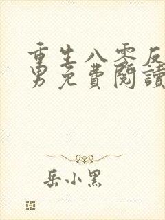 重生八零反击渣男免费阅读