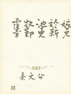 霍牧池于婉最新章节更新免费阅读