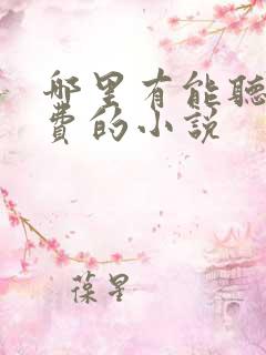 哪里有能听的免费的小说