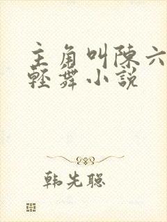 主角叫陈六何沈轻舞小说