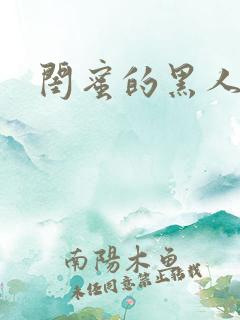 闺蜜的黑人老公