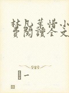 林凡叶惜小说免费阅读全文