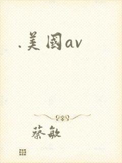 .美国av
