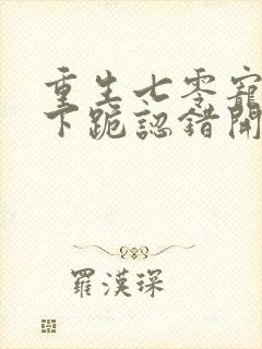 重生七零宠妻从下跪认错开始小说