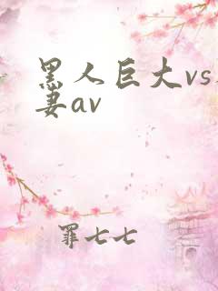 黑人巨大vs人妻av