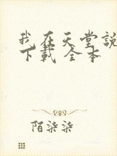 我在天堂说爱你下载 全本