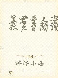 暴君爱人漫画下拉免费阅读奇漫屋