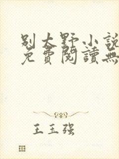 别太野小说全文免费阅读无弹窗