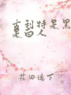 古利特是黑人还是白人