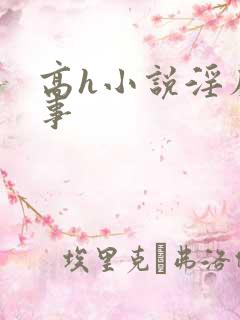 高h小说淫靡艳事