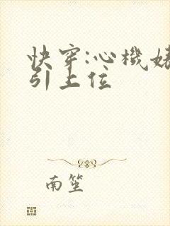 快穿:心机婊勾引上位