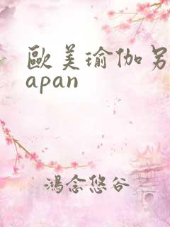 欧美瑜伽另类japan