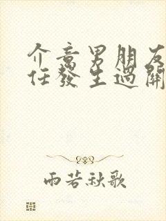 介意男朋友和前任发生过关系